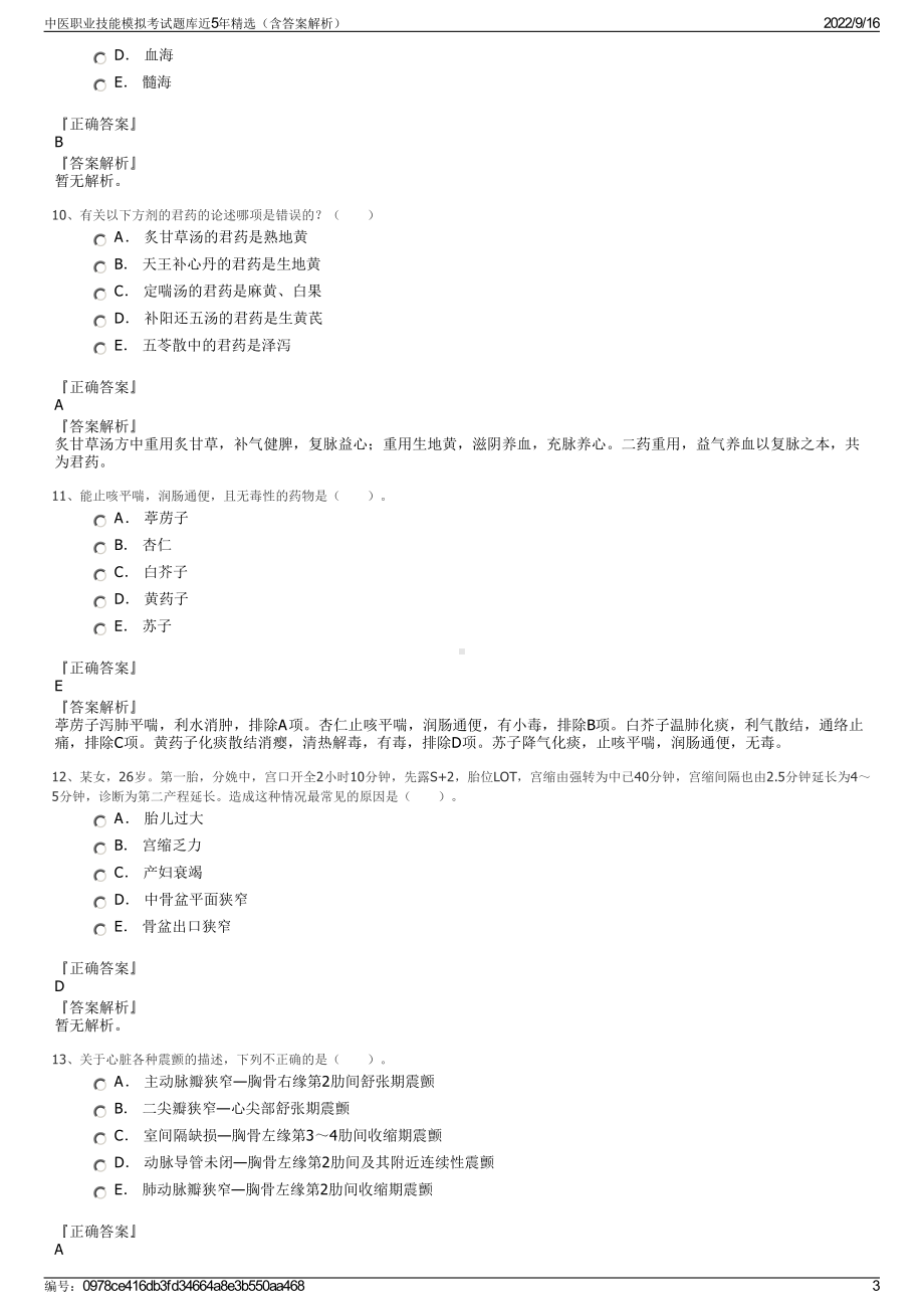 中医职业技能模拟考试题库近5年精选（含答案解析）.pdf_第3页