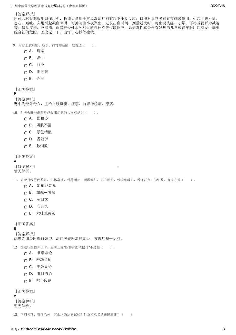 广州中医药大学温病考试题近5年精选（含答案解析）.pdf_第3页