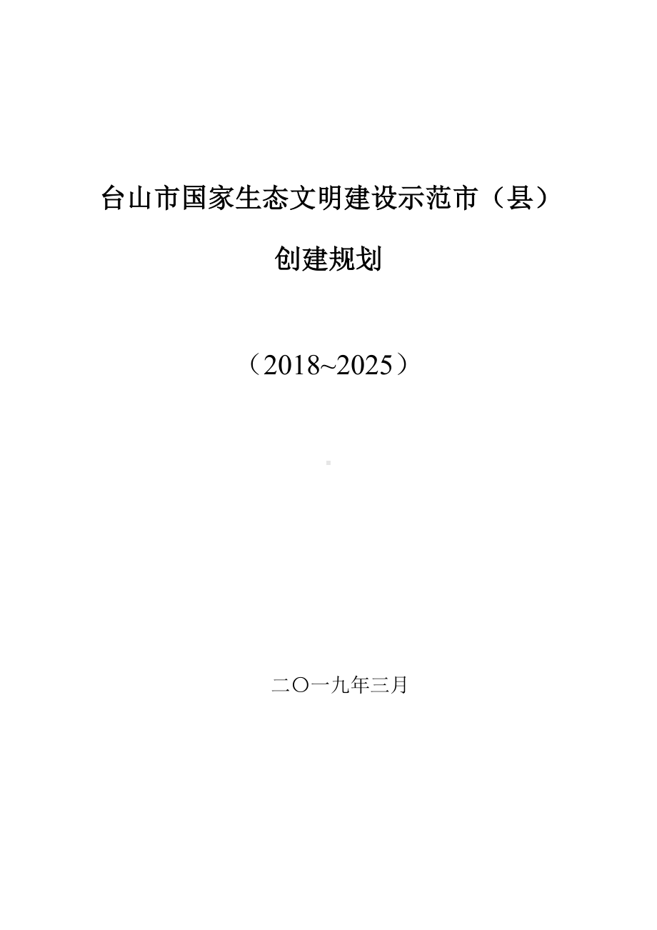 国家生态文明建设示范市（县）创建规划参考范本.doc_第1页