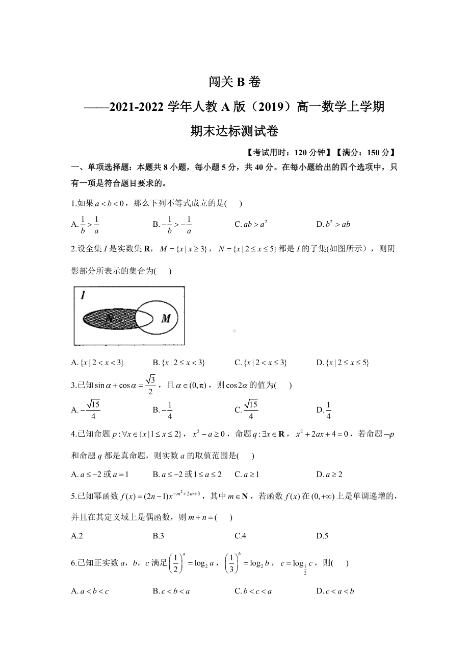 2022新人教A版（2019）《高中数学》必修第一册期末达标测试卷（闯关B卷).doc_第1页