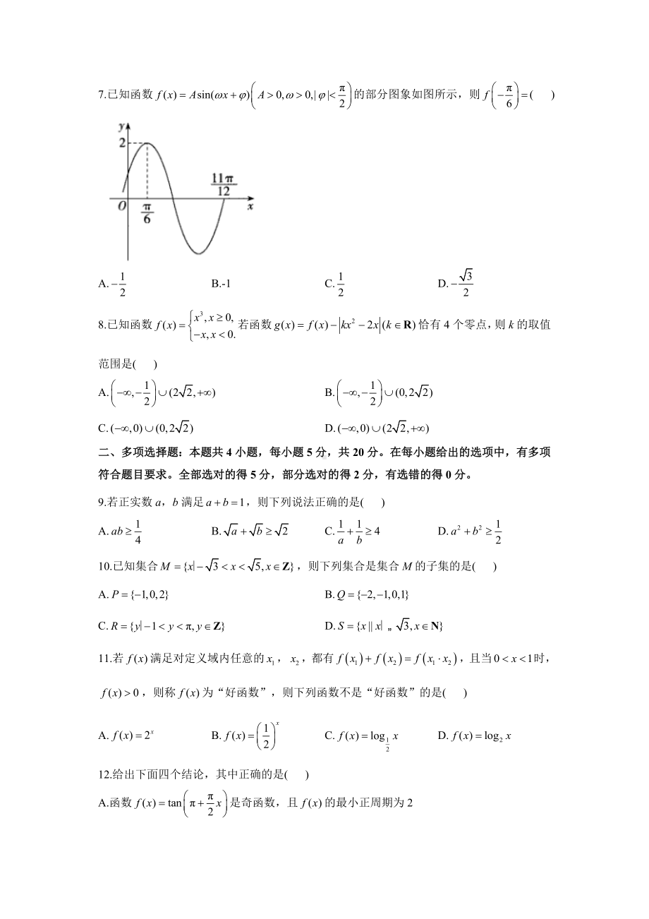 2022新人教A版（2019）《高中数学》必修第一册期末达标测试卷（闯关B卷).doc_第2页