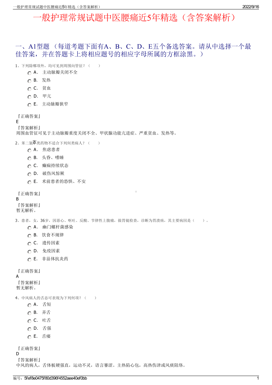 一般护理常规试题中医腰痛近5年精选（含答案解析）.pdf_第1页