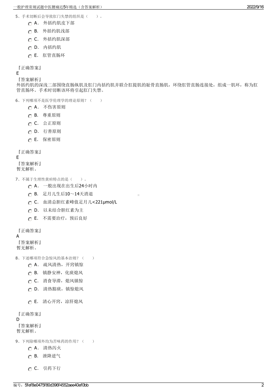 一般护理常规试题中医腰痛近5年精选（含答案解析）.pdf_第2页