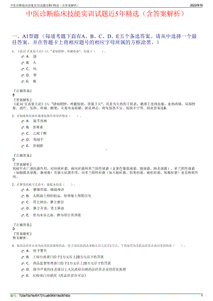 中医诊断临床技能实训试题近5年精选（含答案解析）.pdf