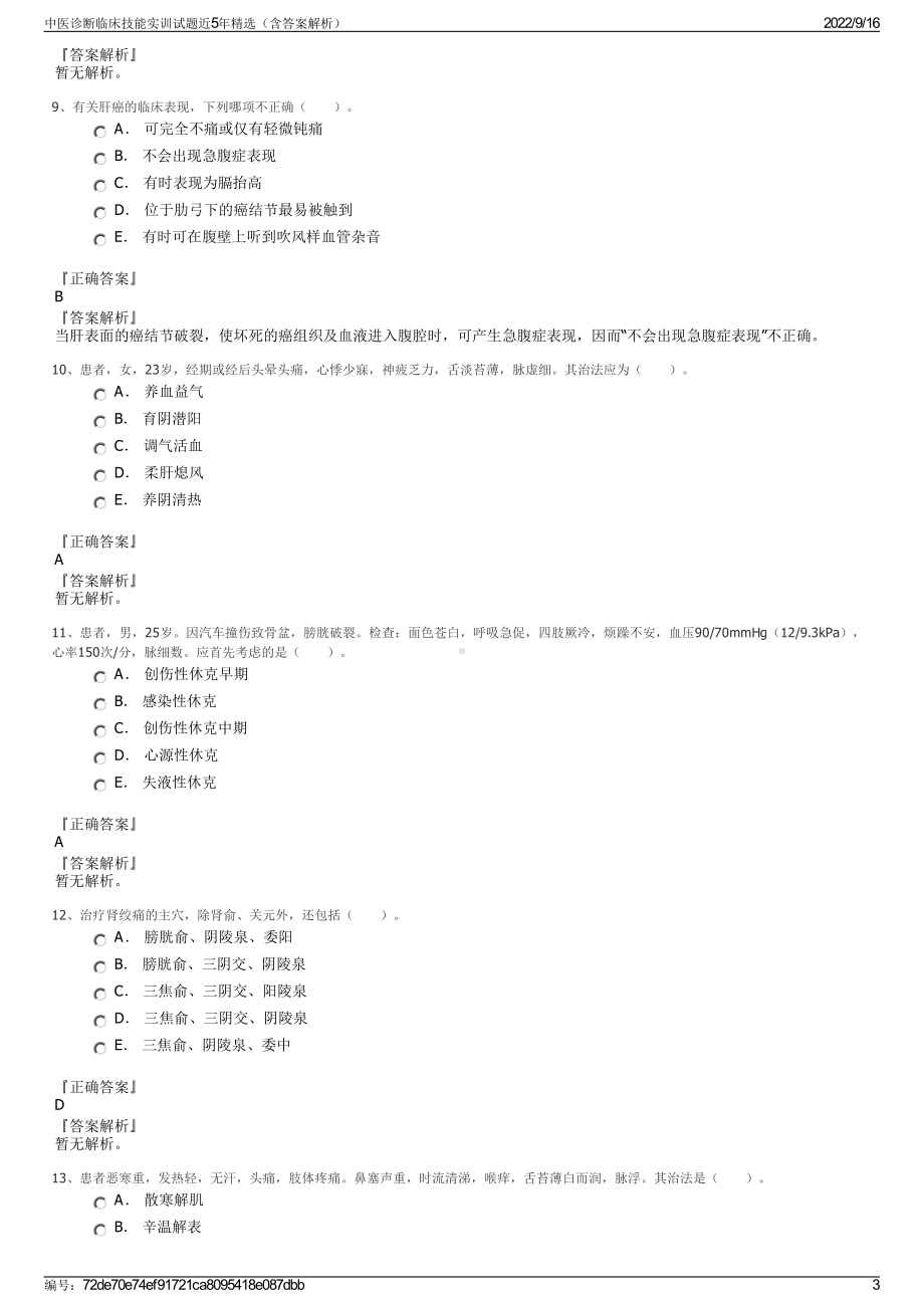 中医诊断临床技能实训试题近5年精选（含答案解析）.pdf_第3页