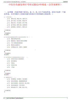 中医针灸康复理疗考核试题近5年精选（含答案解析）.pdf