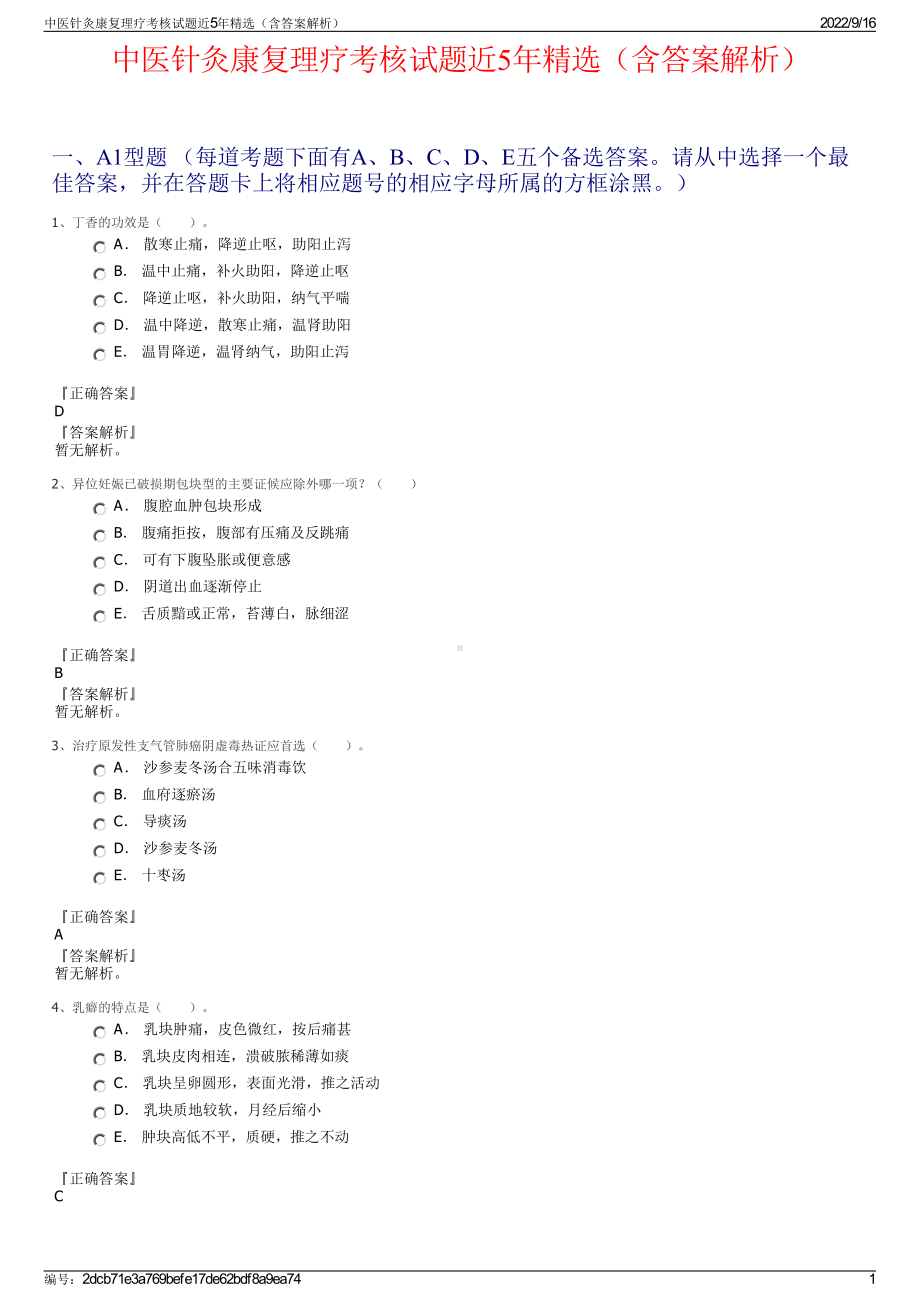 中医针灸康复理疗考核试题近5年精选（含答案解析）.pdf_第1页