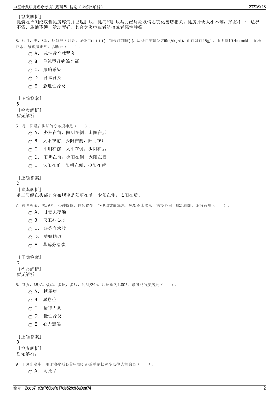 中医针灸康复理疗考核试题近5年精选（含答案解析）.pdf_第2页