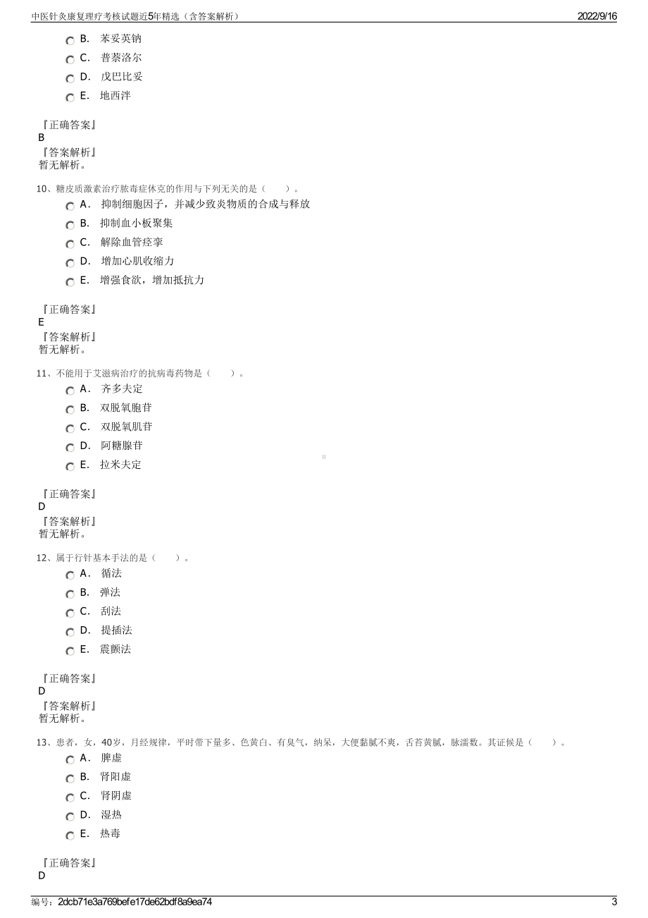 中医针灸康复理疗考核试题近5年精选（含答案解析）.pdf_第3页