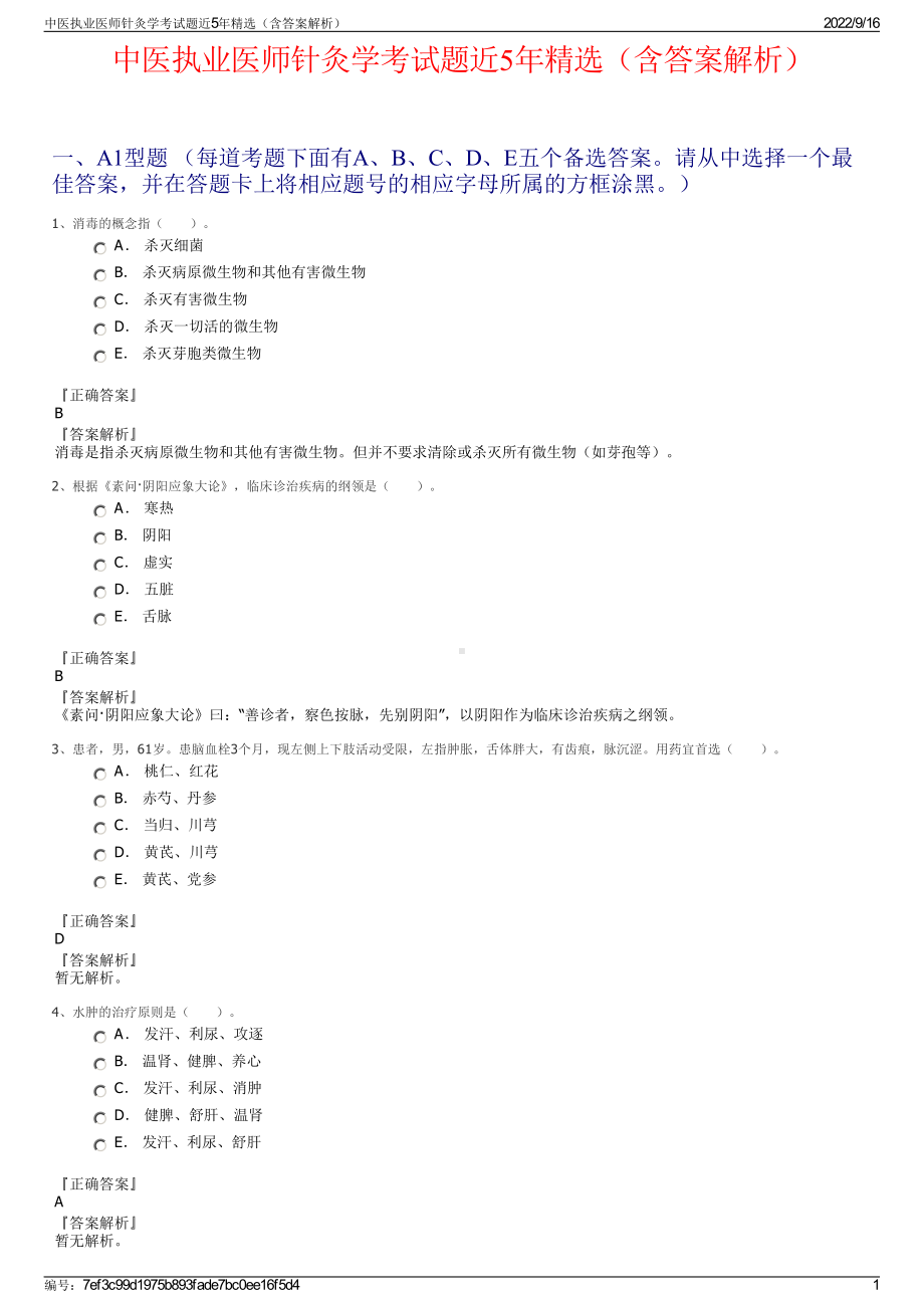 中医执业医师针灸学考试题近5年精选（含答案解析）.pdf_第1页