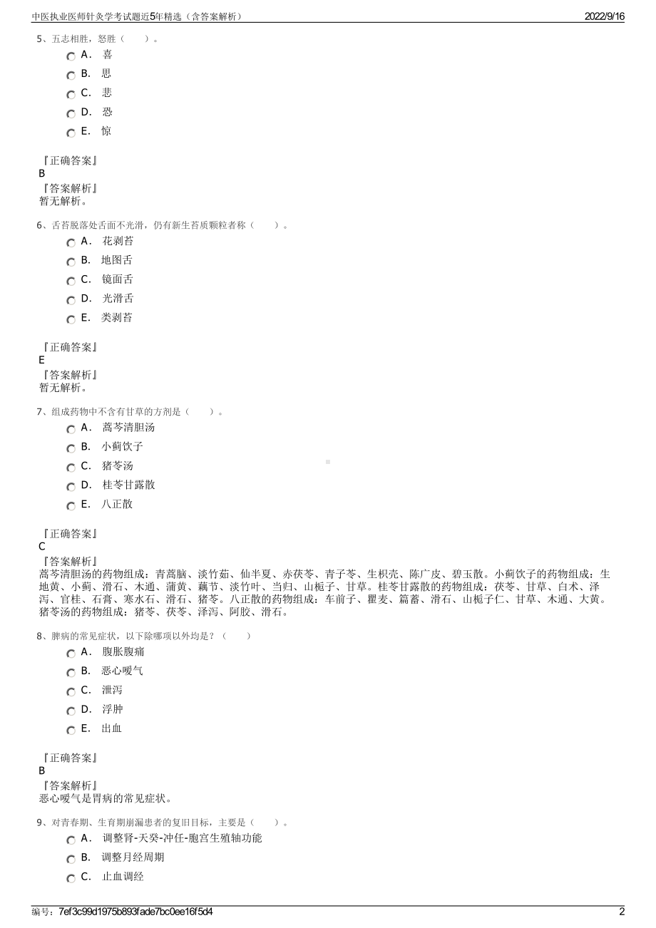 中医执业医师针灸学考试题近5年精选（含答案解析）.pdf_第2页