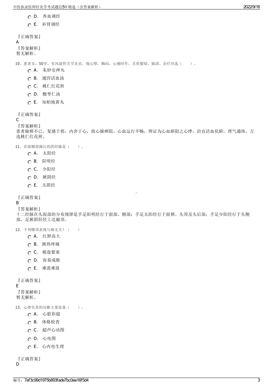 中医执业医师针灸学考试题近5年精选（含答案解析）.pdf_第3页