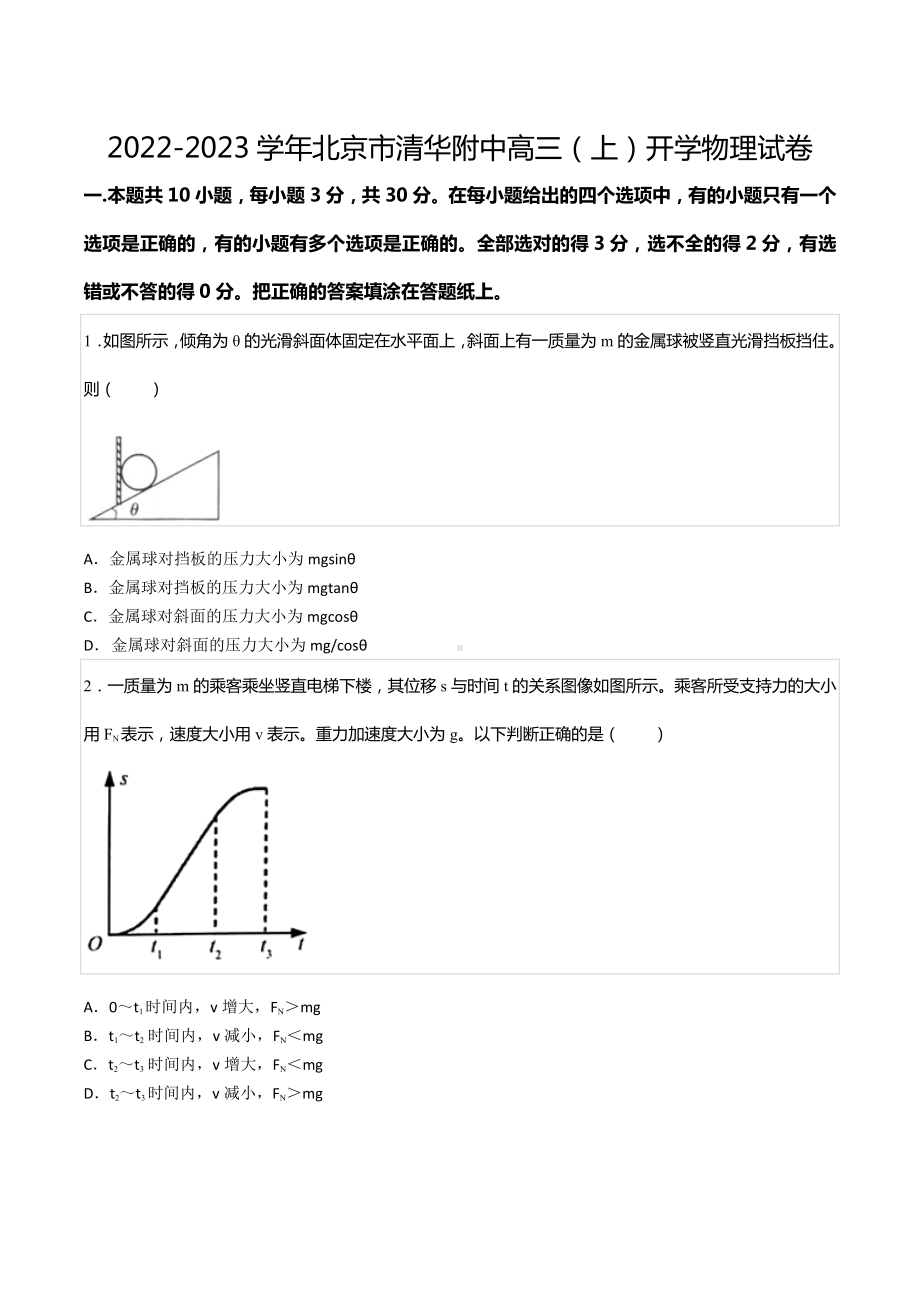 2022-2023学年北京市清华附 高三（上）开学物理试卷.docx_第1页