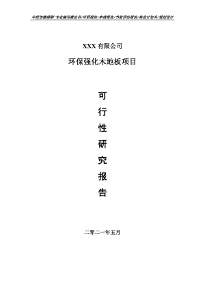 环保强化木地板项目可行性研究报告申请建议书.doc