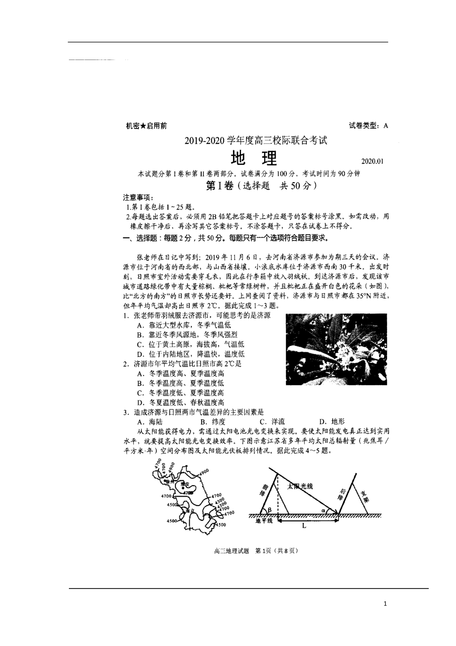 山东省日照市2020届高三地理1月校际联考试题扫描版.doc_第1页