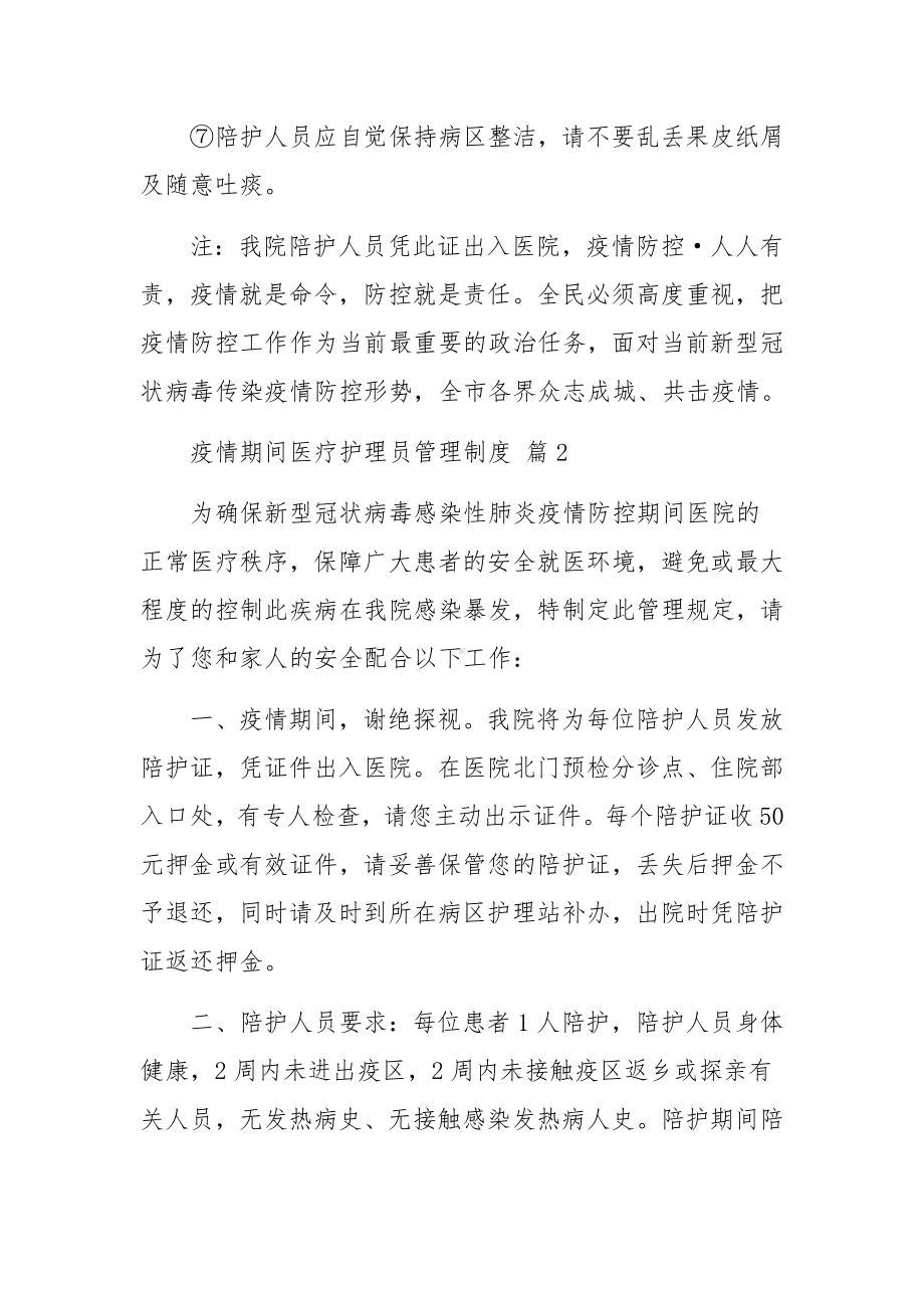 疫情期间医疗护理员管理制度（精选6篇）.docx_第2页