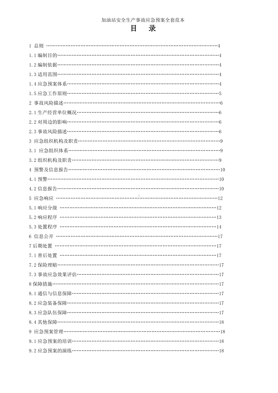 加油站安全生产事故应急预案全套参考范本.doc_第2页