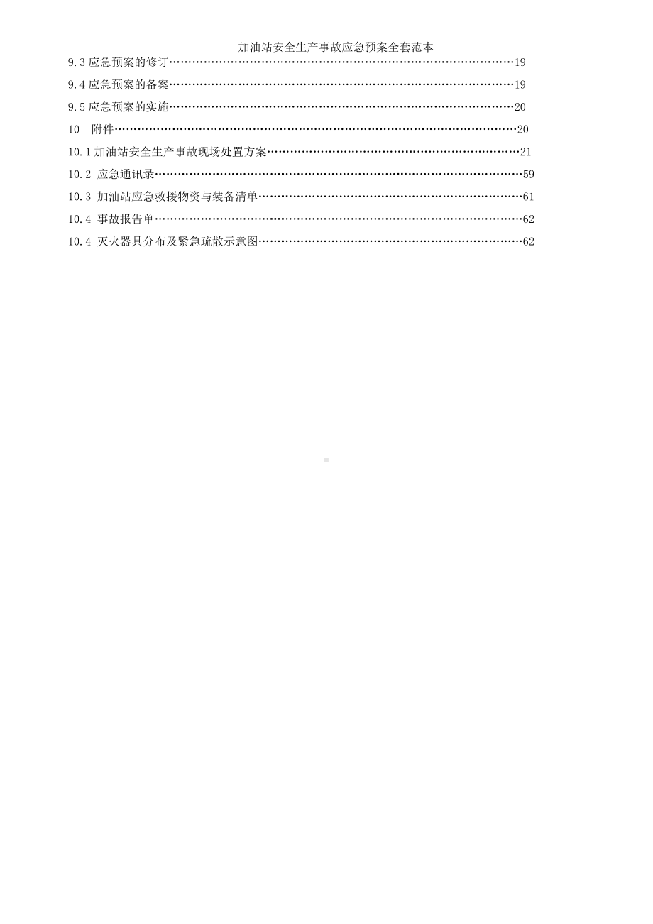 加油站安全生产事故应急预案全套参考范本.doc_第3页