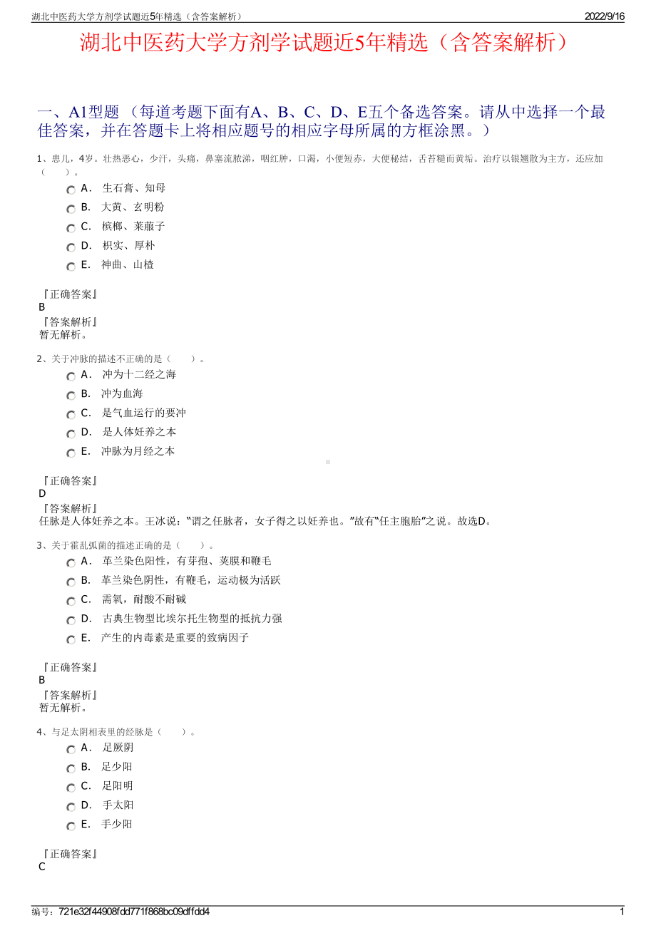 湖北中医药大学方剂学试题近5年精选（含答案解析）.pdf_第1页