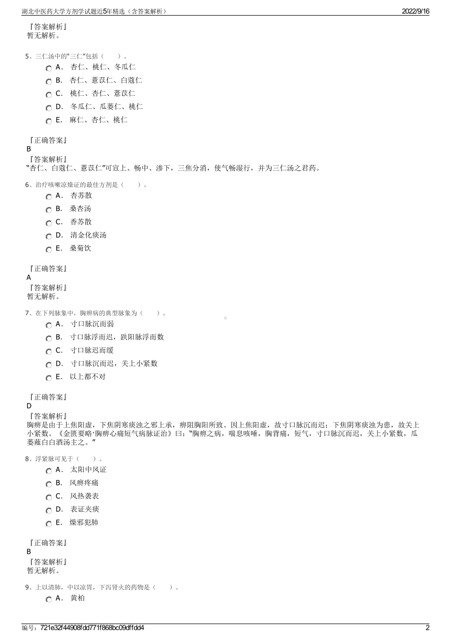 湖北中医药大学方剂学试题近5年精选（含答案解析）.pdf_第2页