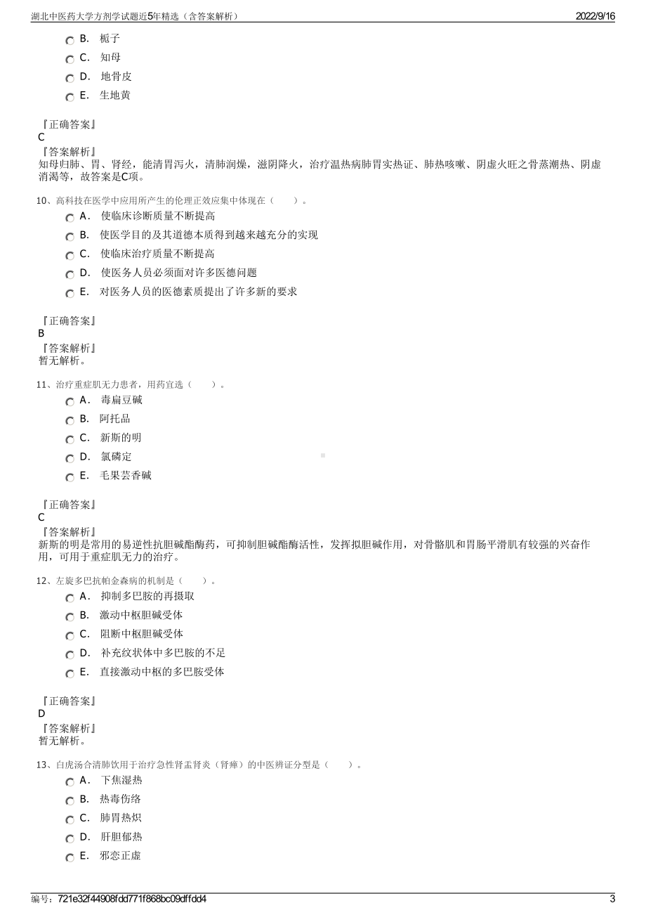 湖北中医药大学方剂学试题近5年精选（含答案解析）.pdf_第3页