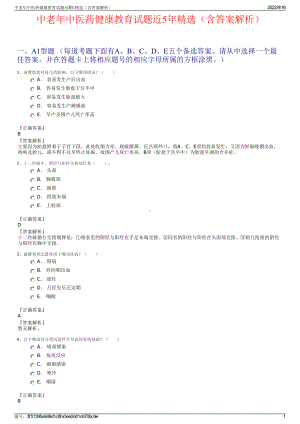 中老年中医药健康教育试题近5年精选（含答案解析）.pdf