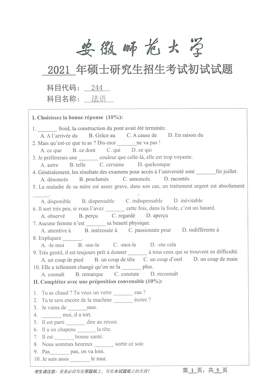 2021年安徽师范大学硕士考研真题244法语.pdf_第1页