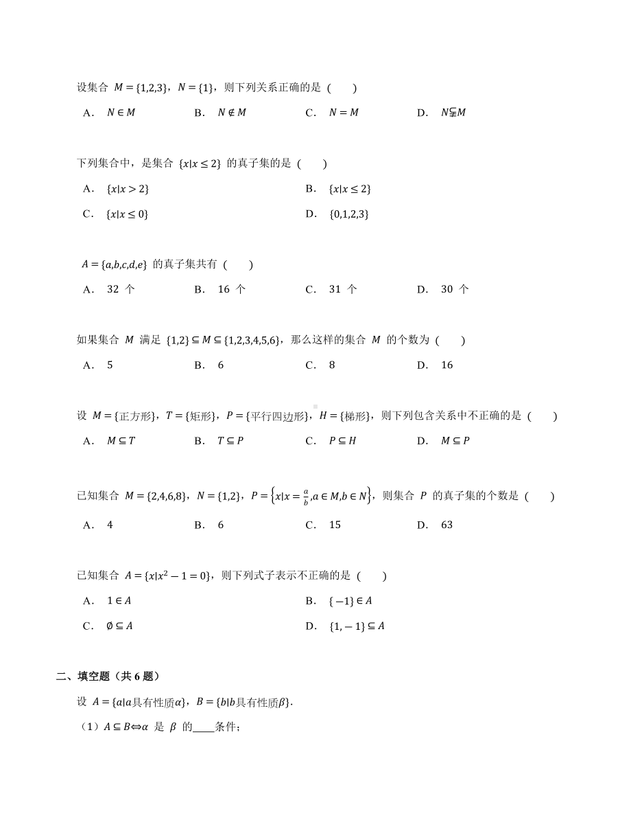 1.2集合间的基本关系培优练习-2022新人教A版（2019）《高中数学》必修第一册.docx_第2页