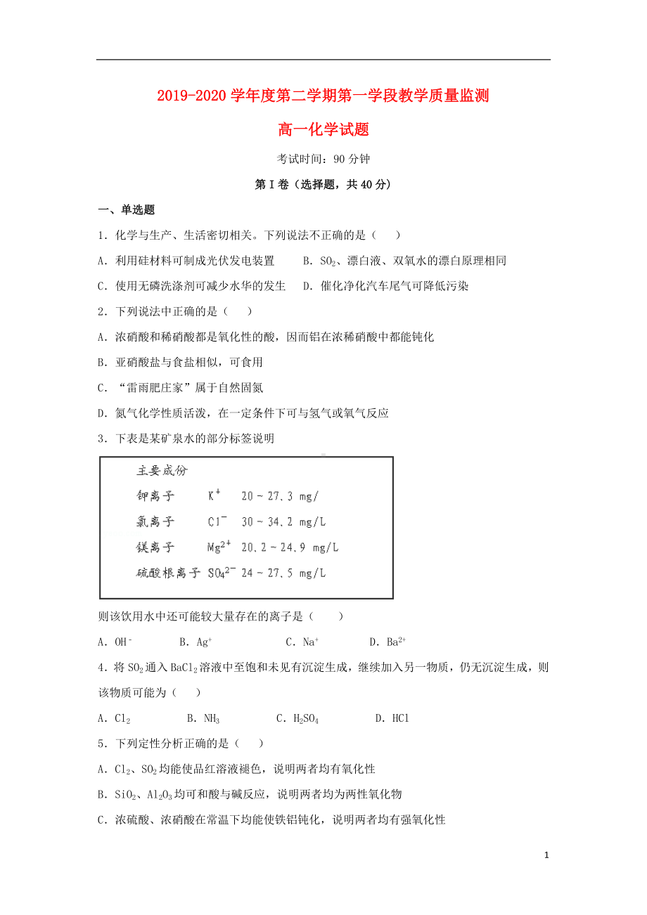 山东省微山县第二中学2019-2020学年高一化学下学期第一学段教学质量监测试题.doc_第1页