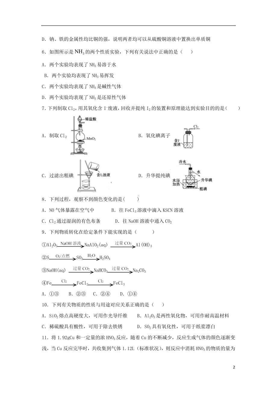 山东省微山县第二中学2019-2020学年高一化学下学期第一学段教学质量监测试题.doc_第2页