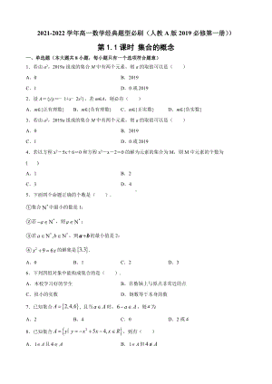 1.1 集合的概念同步练习-2022新人教A版（2019）《高中数学》必修第一册.docx