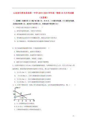 山东省日照市莒县第一中学2019-2020学年高一物理10月月考试题无答案.doc