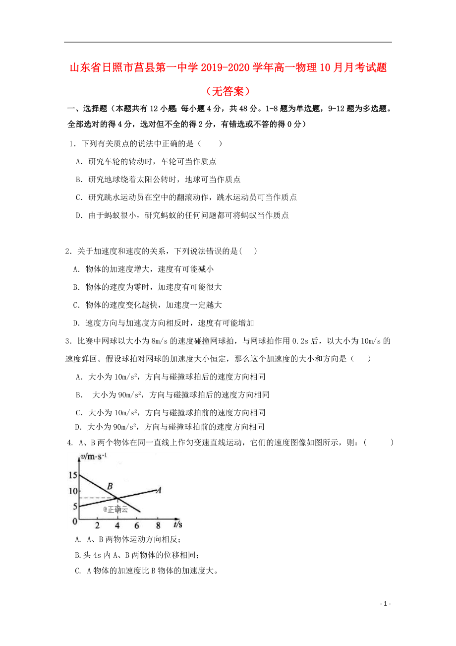 山东省日照市莒县第一中学2019-2020学年高一物理10月月考试题无答案.doc_第1页