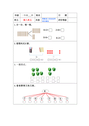 苏教版一年级上册数学”双减“第八单元《得数是8的加法和相应减法》课堂作业设计.docx