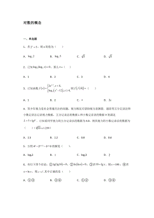 4.3.1对数的概念 同步练习-2022新人教A版（2019）《高中数学》必修第一册.docx