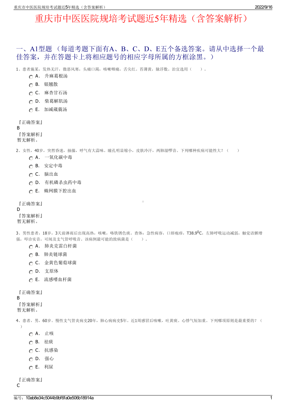 重庆市中医医院规培考试题近5年精选（含答案解析）.pdf_第1页