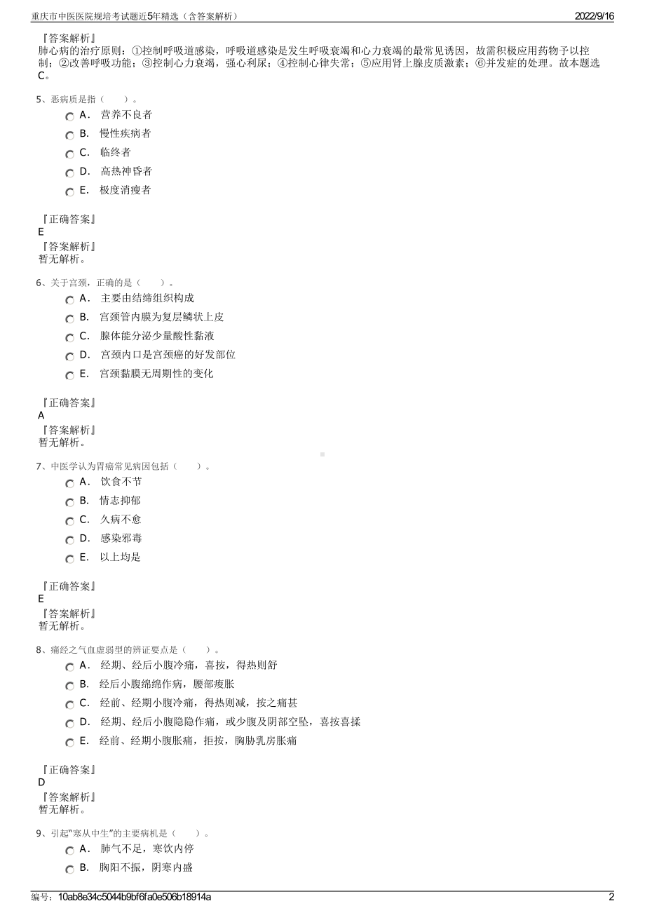 重庆市中医医院规培考试题近5年精选（含答案解析）.pdf_第2页