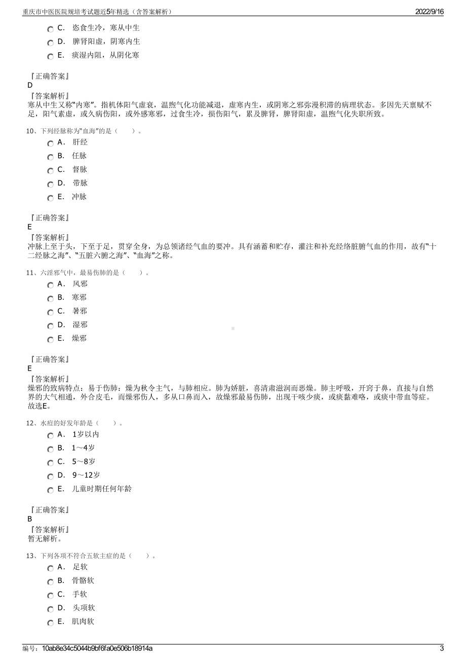 重庆市中医医院规培考试题近5年精选（含答案解析）.pdf_第3页