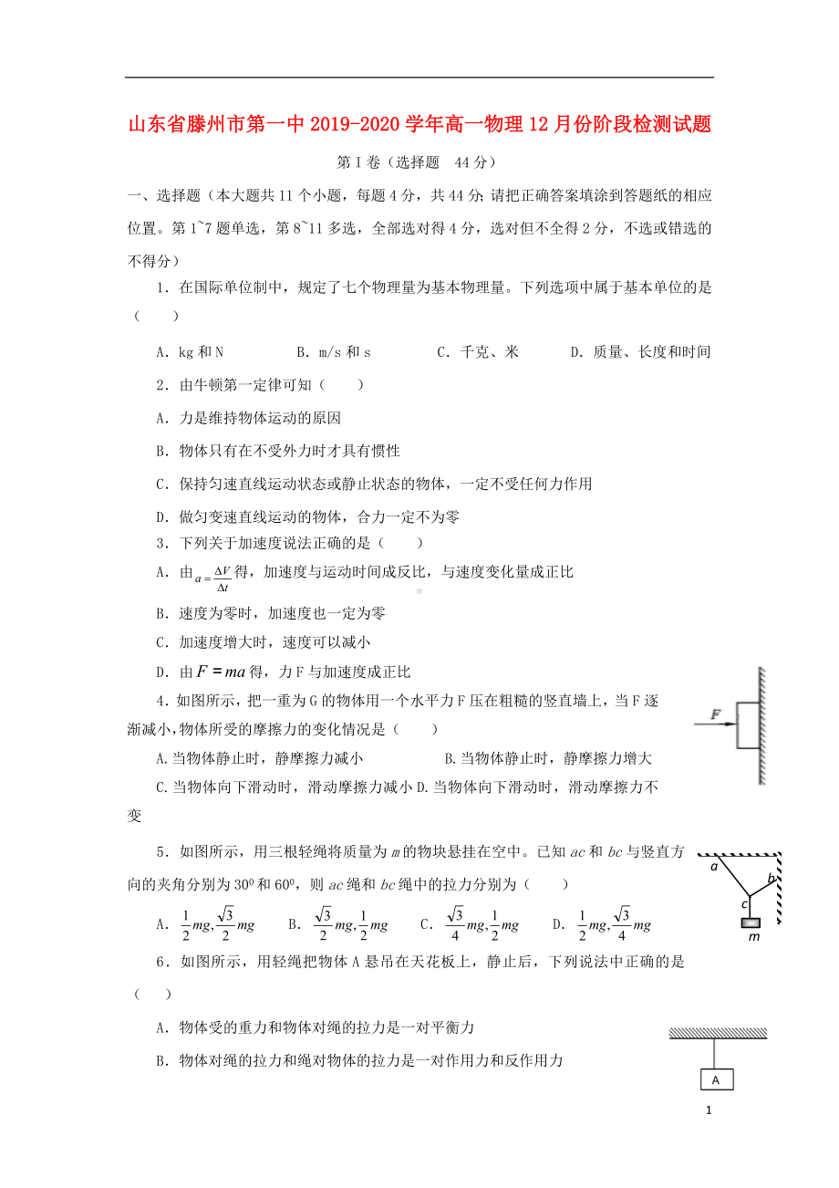 山东省滕州市第一中2019-2020学年高一物理12月份阶段检测试题.doc_第1页