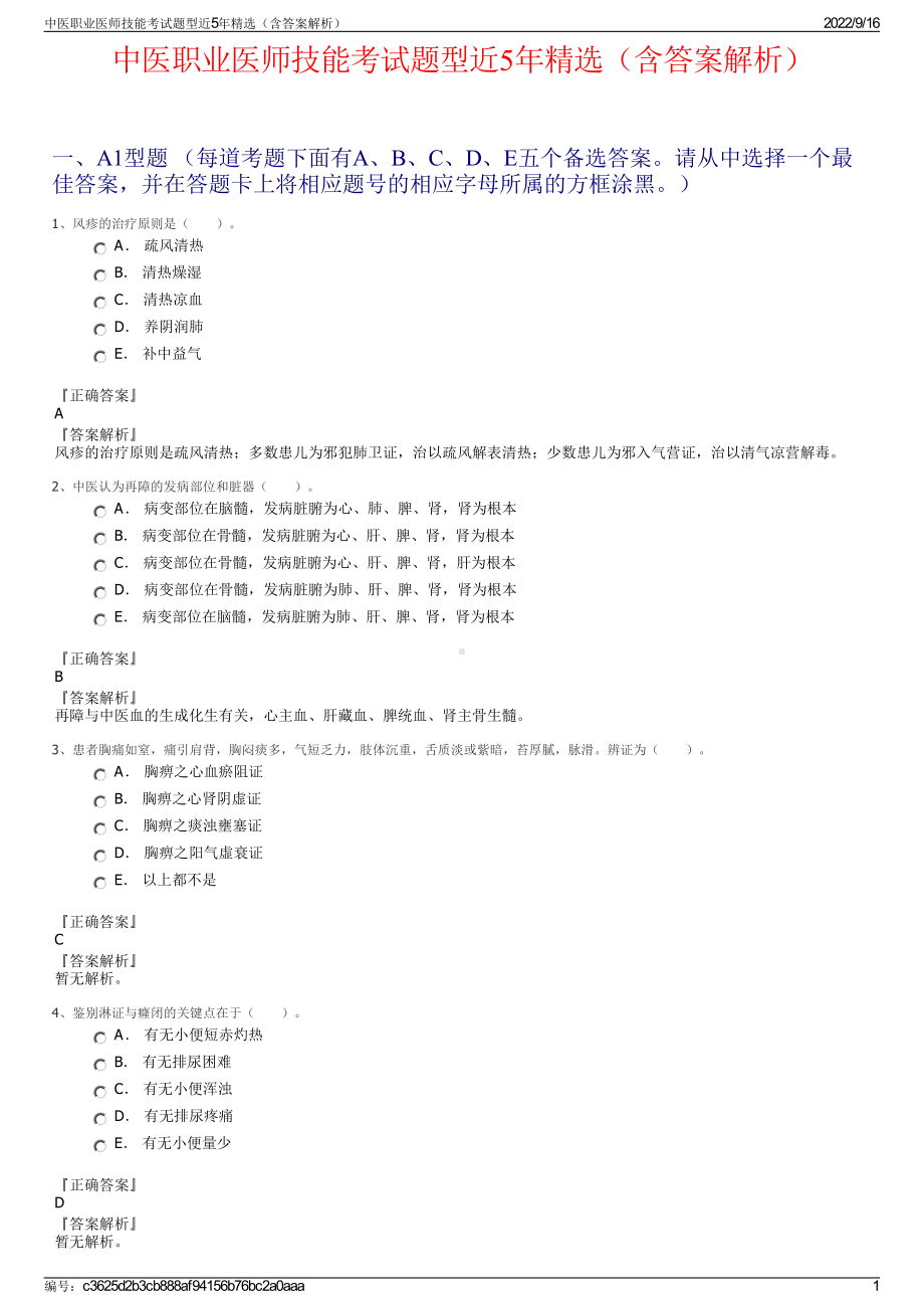 中医职业医师技能考试题型近5年精选（含答案解析）.pdf_第1页