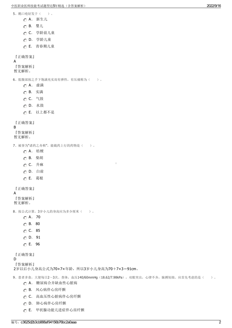 中医职业医师技能考试题型近5年精选（含答案解析）.pdf_第2页