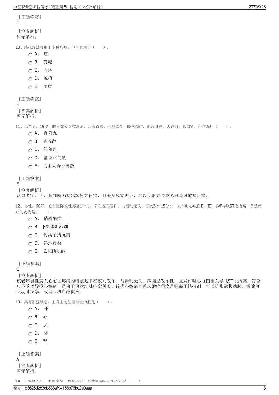 中医职业医师技能考试题型近5年精选（含答案解析）.pdf_第3页