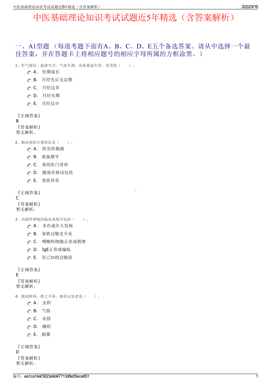 中医基础理论知识考试试题近5年精选（含答案解析）.pdf_第1页