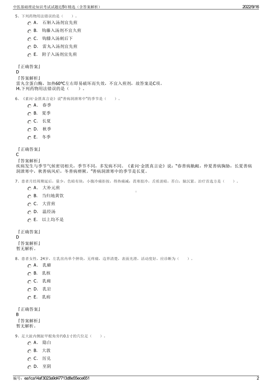 中医基础理论知识考试试题近5年精选（含答案解析）.pdf_第2页