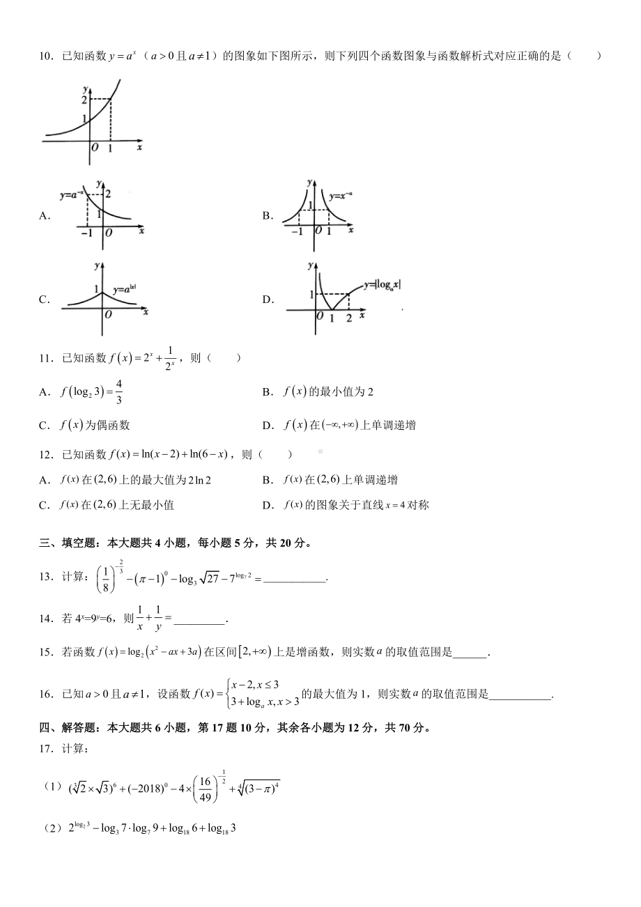 2022新人教A版（2019）《高中数学》必修第一册第四章 指数函数和对数函数 单元测试卷.docx_第2页