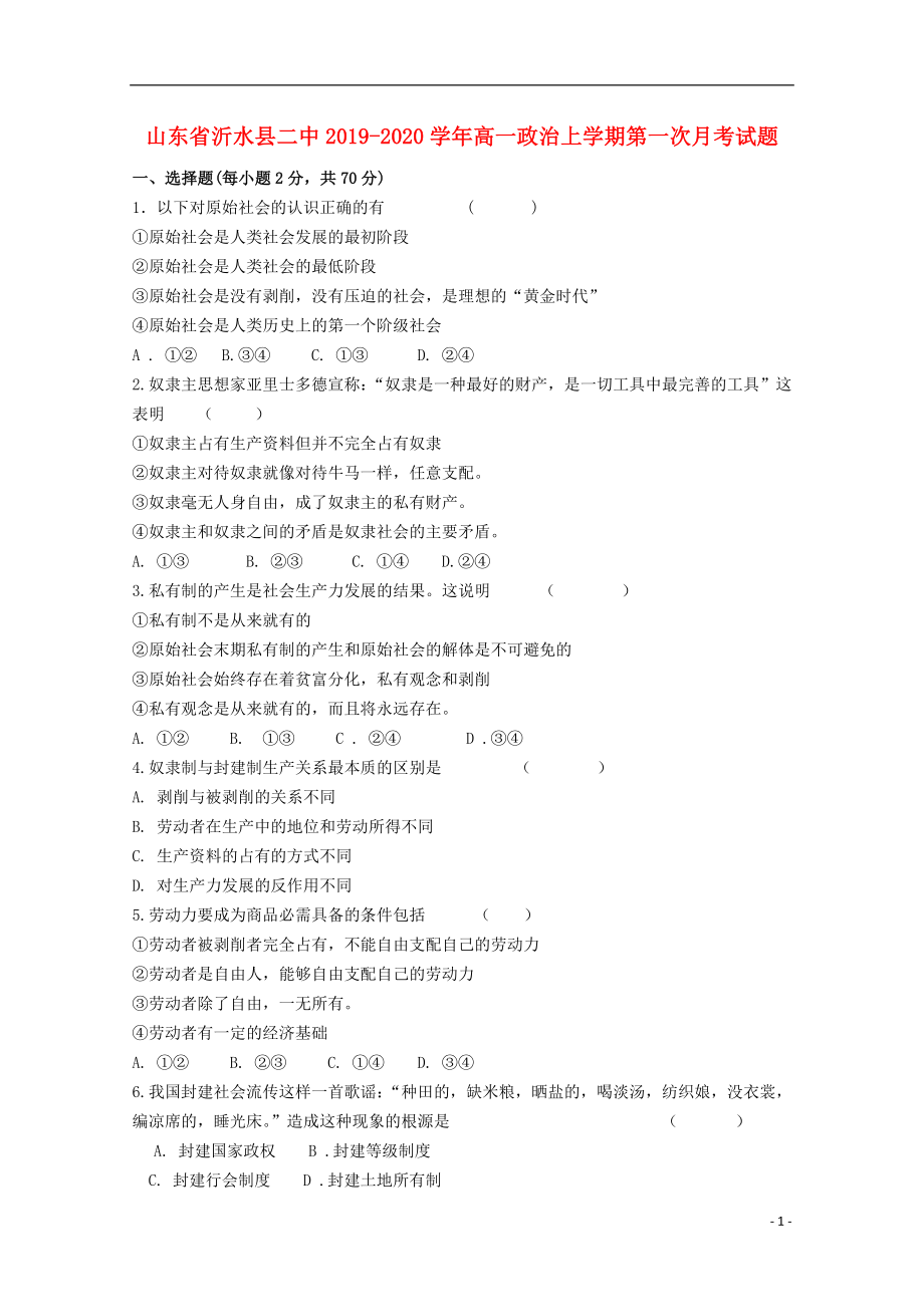 山东省沂水县二中2019-2020学年高一政治上学期第一次月考试题.doc_第1页