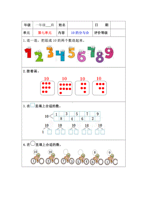 苏教版一年级上册数学”双减“第七单元《10的分与合》课堂作业设计.docx