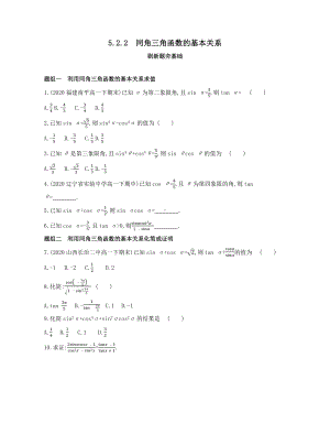 第5章5.2.2　同角三角函数的基本关系—同步新题练习-2022新人教A版（2019）《高中数学》必修第一册.docx