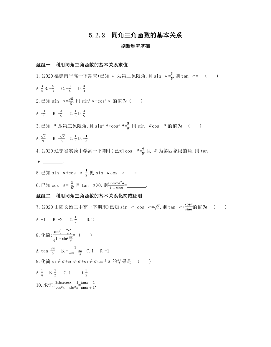 第5章5.2.2　同角三角函数的基本关系—同步新题练习-2022新人教A版（2019）《高中数学》必修第一册.docx_第1页