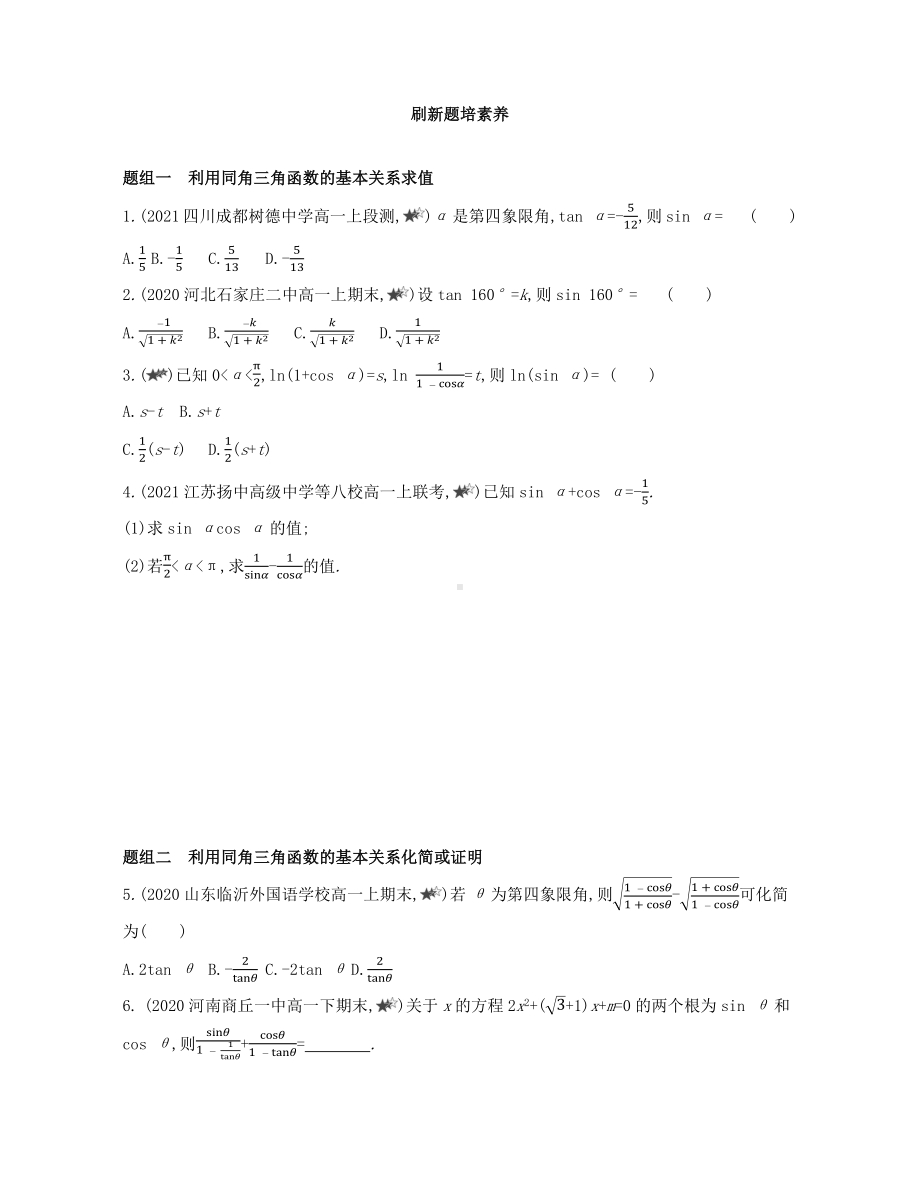 第5章5.2.2　同角三角函数的基本关系—同步新题练习-2022新人教A版（2019）《高中数学》必修第一册.docx_第3页